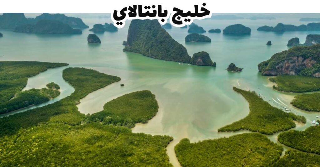 خليج بانتالاي
