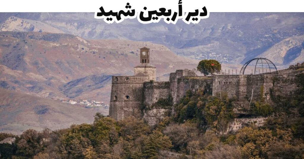 دير أربعين شهيد