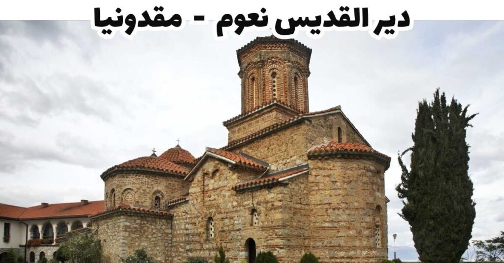 دير القديس نعوم - مقدونيا
