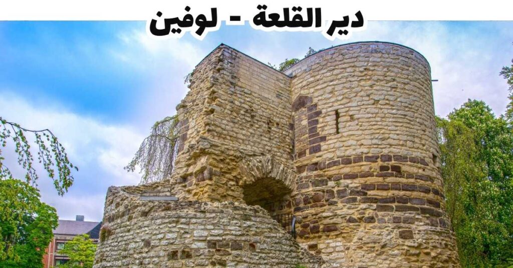 دير القلعة - لوفين