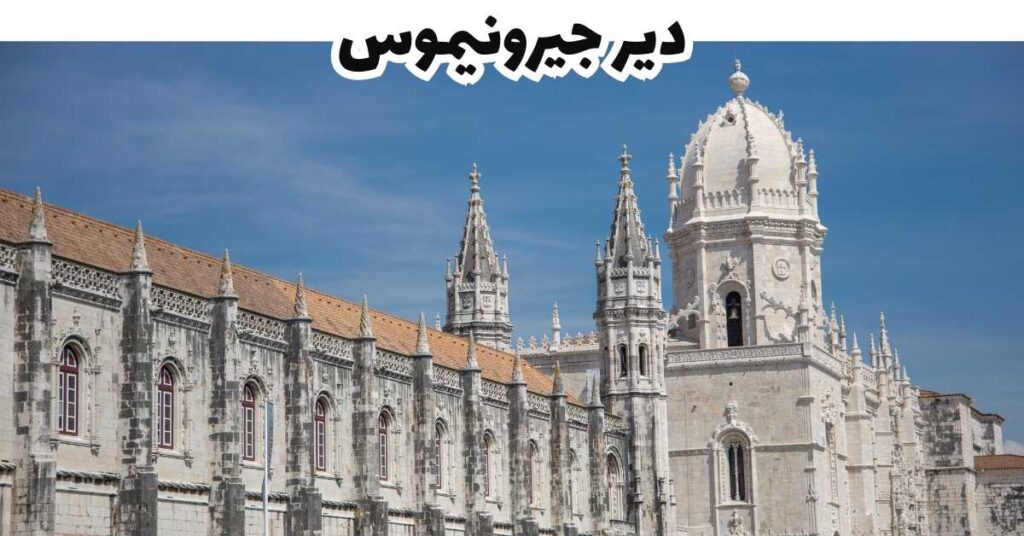 دير جيرونيموس