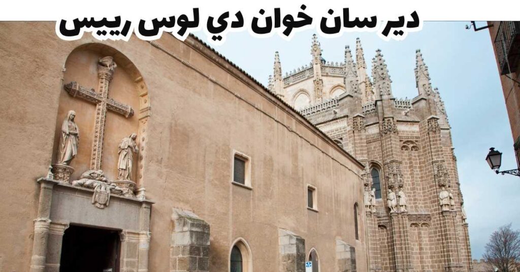دير سان خوان دي لوس رييس