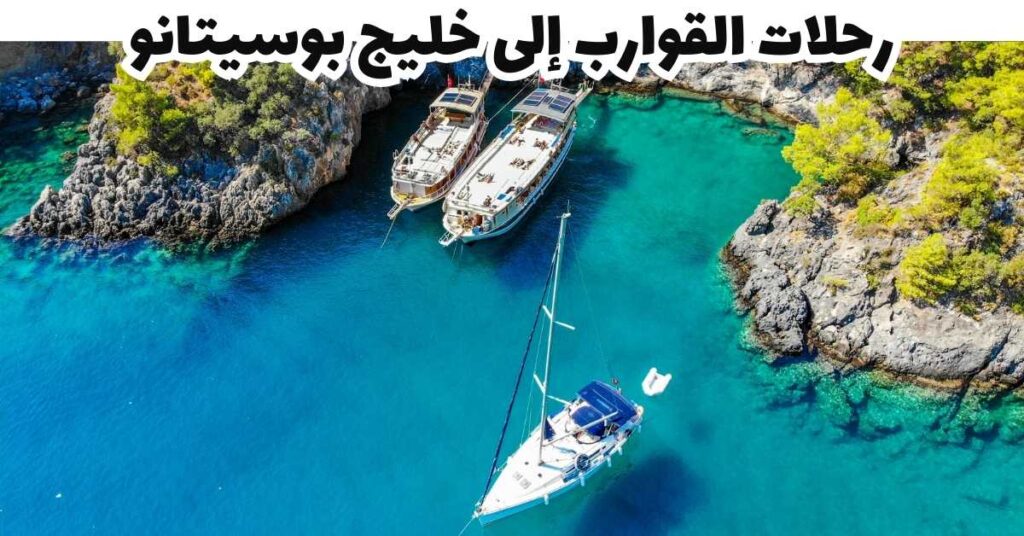 رحلات القوارب إلى خليج  -  بوسيتانو