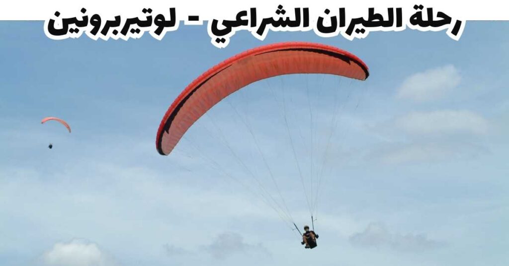 رحلة الطيران الشراعي - لوتيربرونين