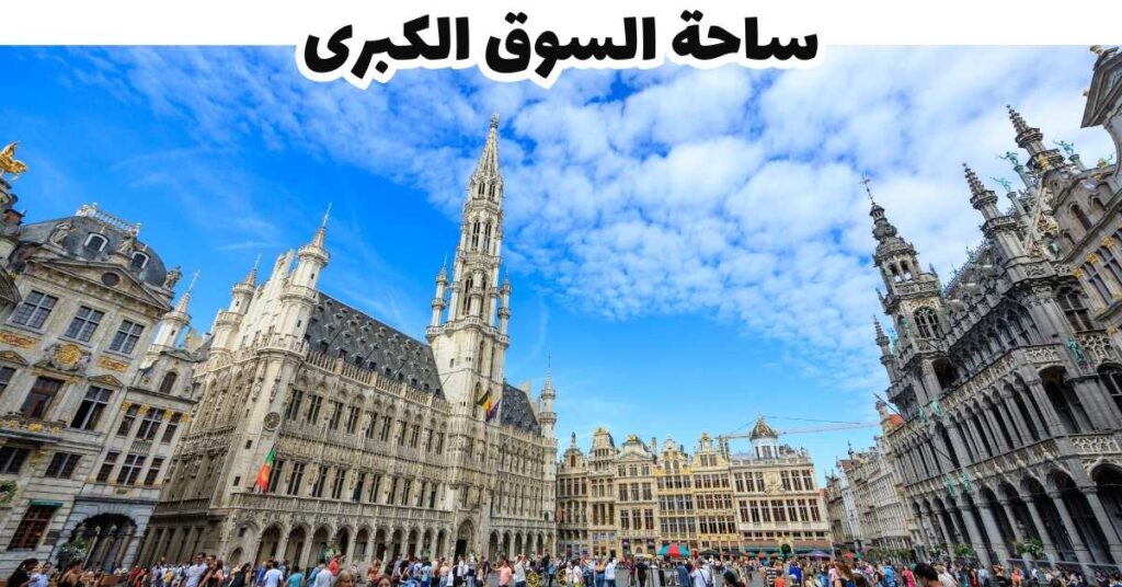 ساحة السوق الكبرى