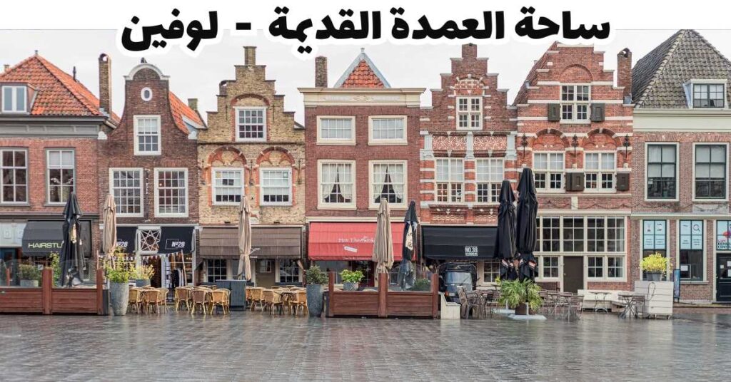 ساحة العمدة القديمة - لوفين