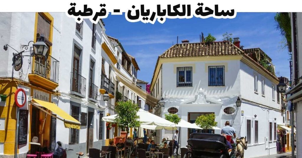 ساحة الكاباريان - قرطبة