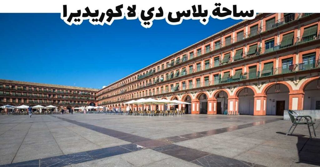 تسعة ساحة بلاس دي لا كوريديرا - قرطبة