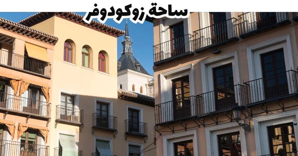 ساحة زوكودوفر