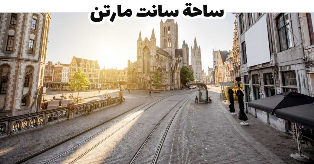 ساحة سانت مارتن -  جنت