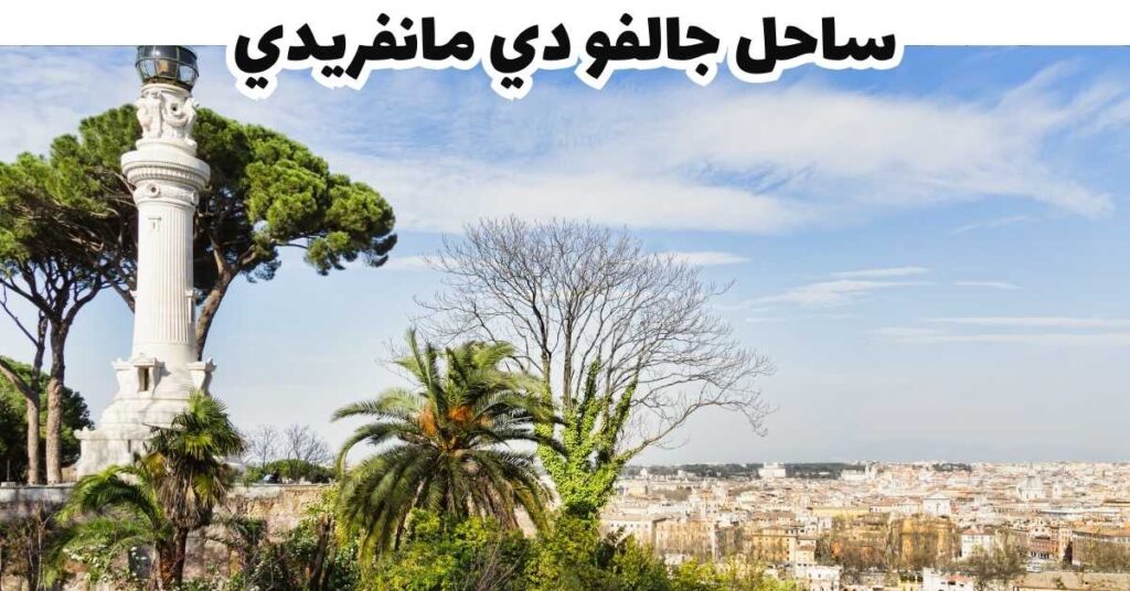 ساحل جالفو دي مانفريدي - بوليا