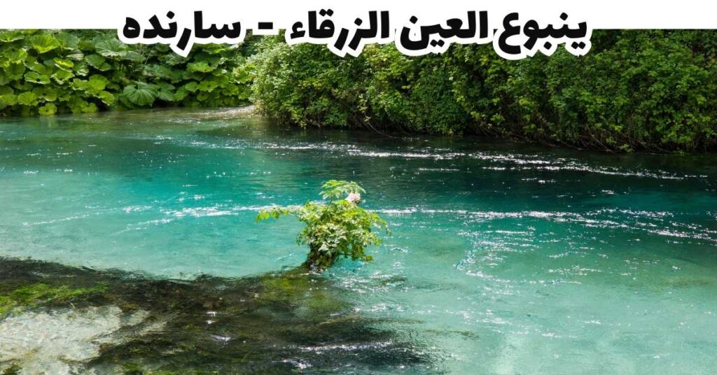 ينبوع العين الزرقاء - سارنده
