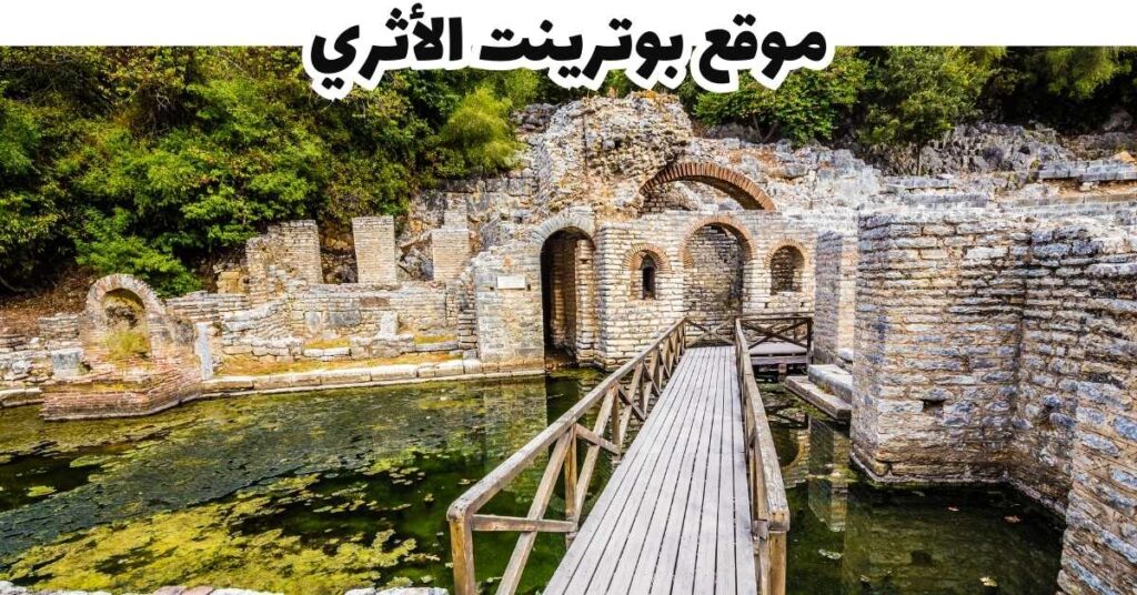 موقع بوترينت الأثري - سارنده