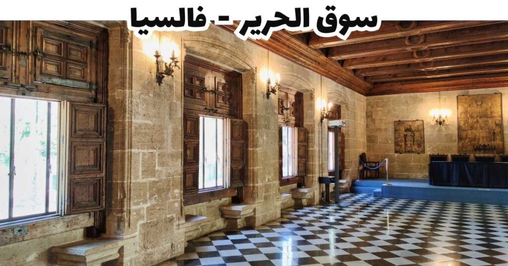 سوق الحرير - فالسيا