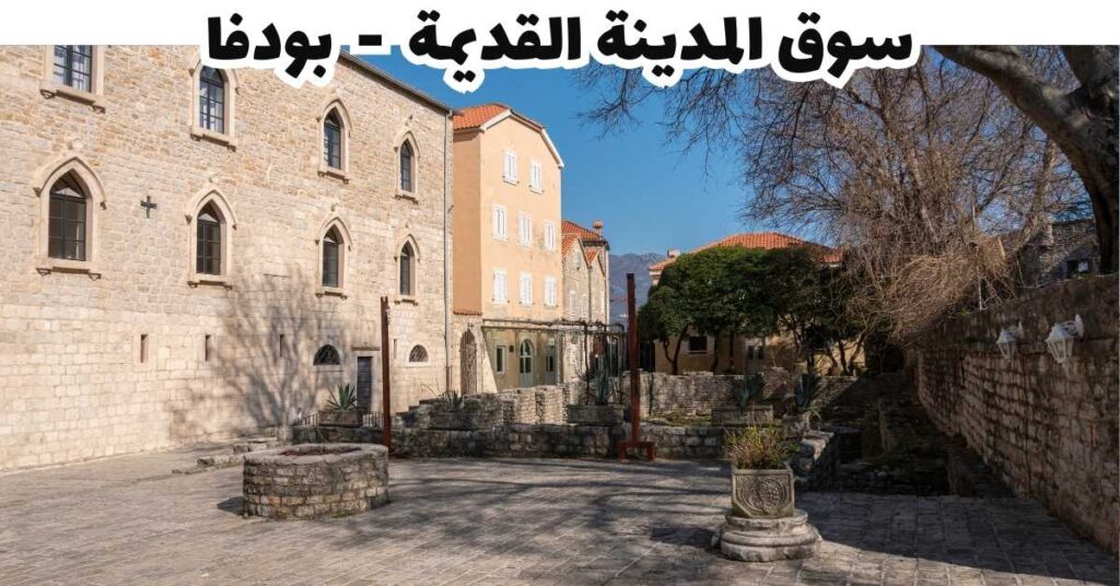 سوق المدينة القديمة - بودفا