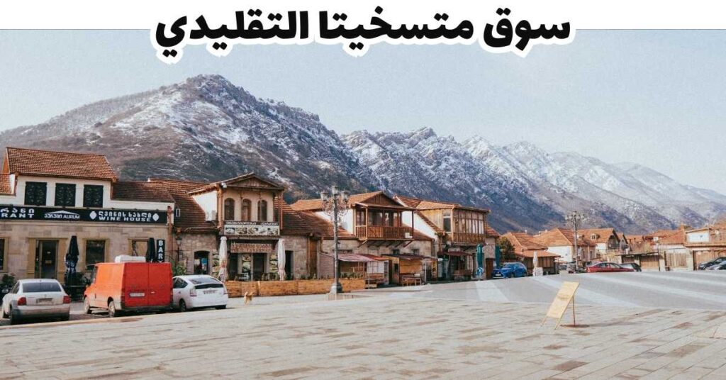 سوق متسخيتا التقليدي -  متسخيتا 