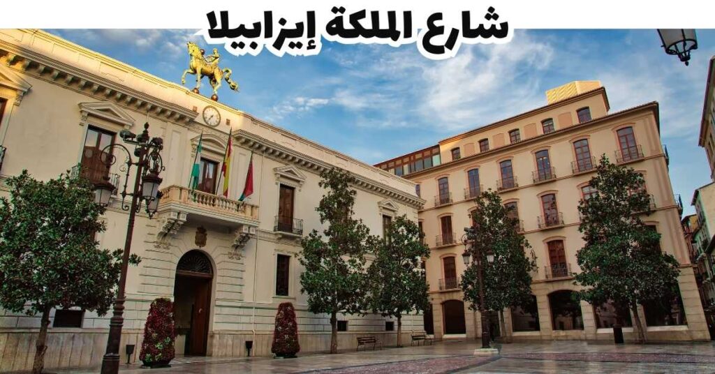 شارع الملكة إيزابيلا - غرناطة