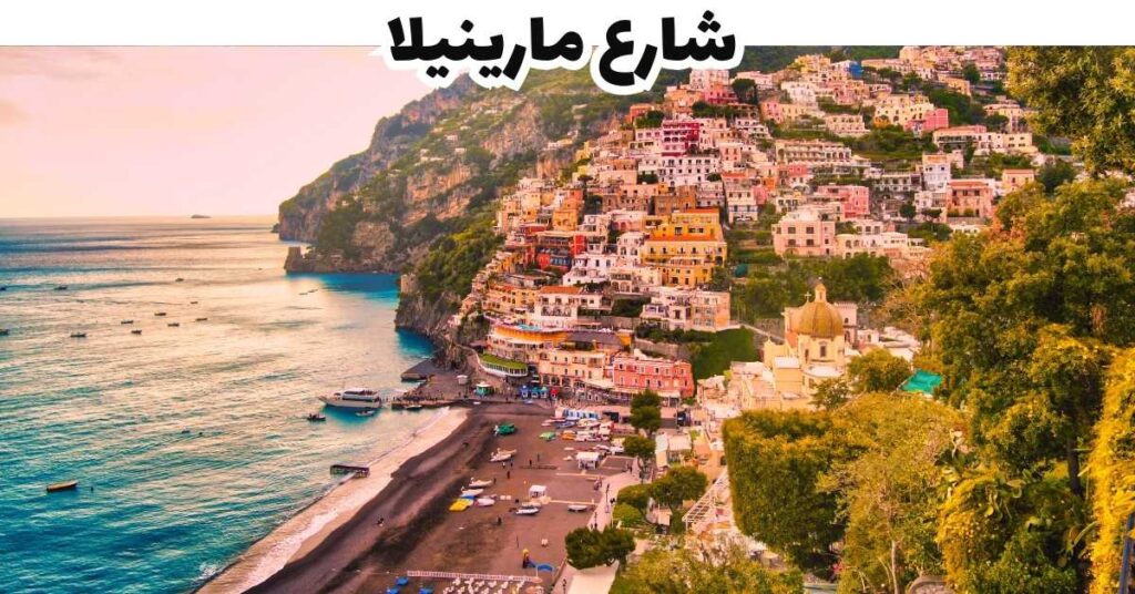 شارع مارينيلا -  بوسيتانو