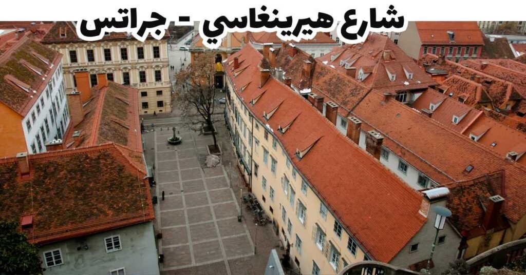 شارع هيرينغاسي  -  جراتس