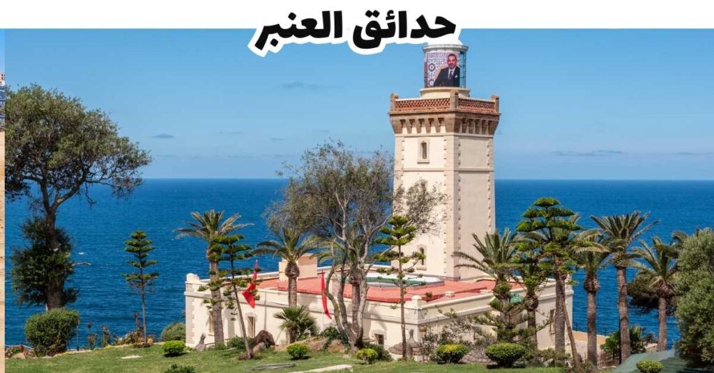 حدائق العنبر