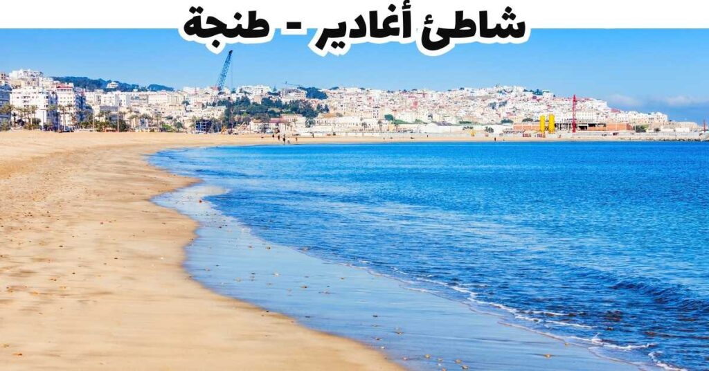 شاطئ أغادير - طنجة