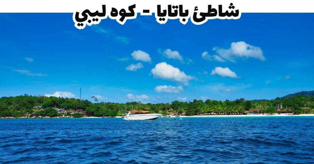 شاطئ باتايا  -  كوه ليبي