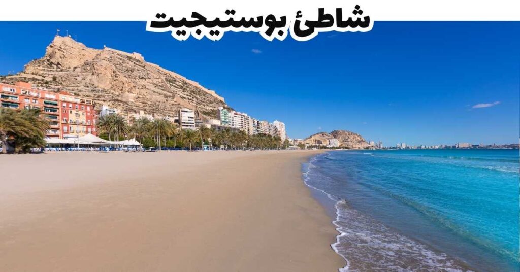 شاطئ بوستيجيت