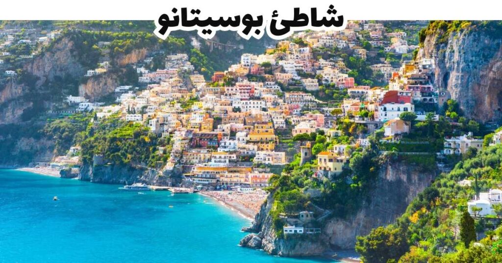 شاطئ بوسيتانو -  بوسيتانو