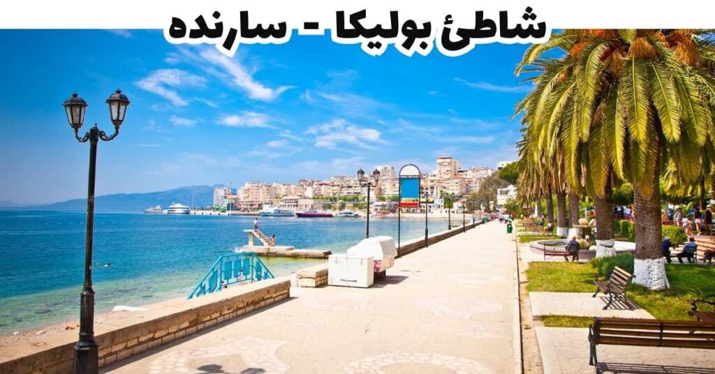 شاطئ بوليكا - سارنده