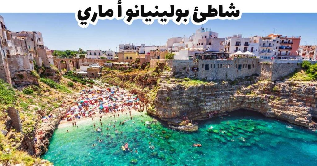 شاطئ بولينيانو أ ماري - بوليا