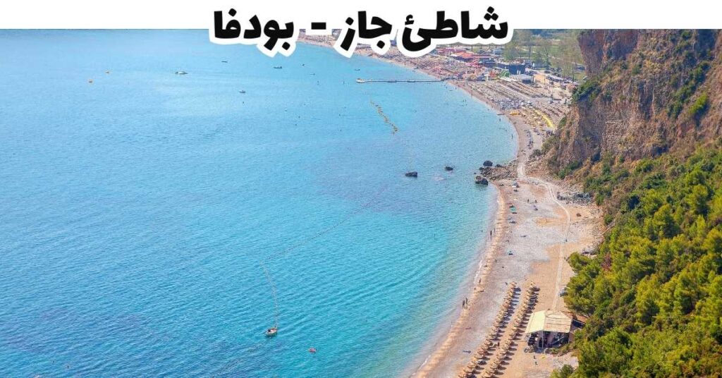 شاطئ جاز - بودفا