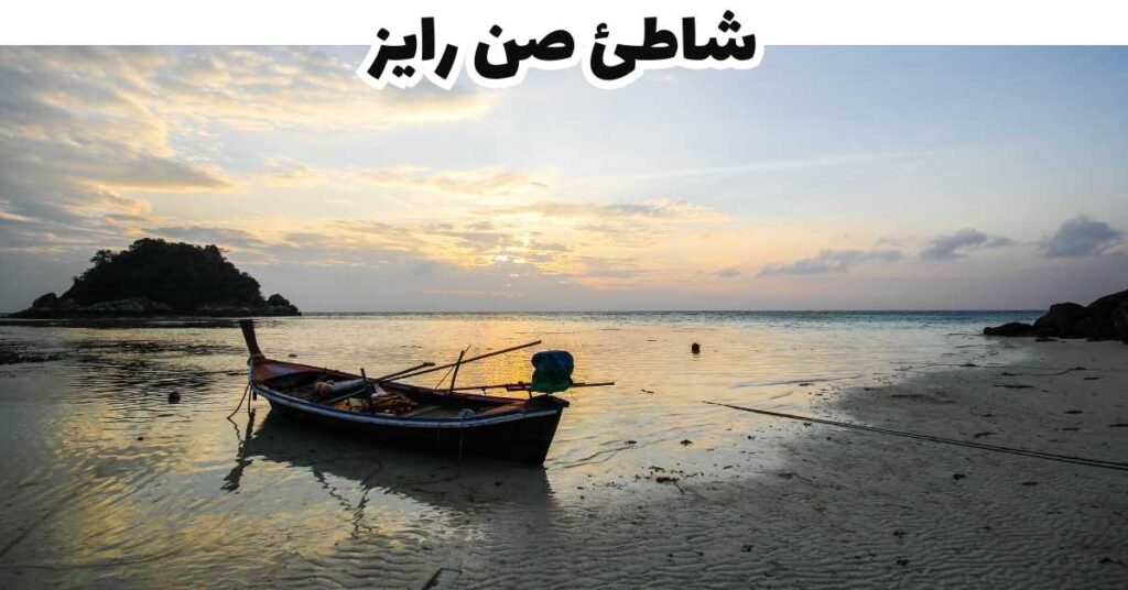 شاطئ صن رايز  -  كوه ليبي
