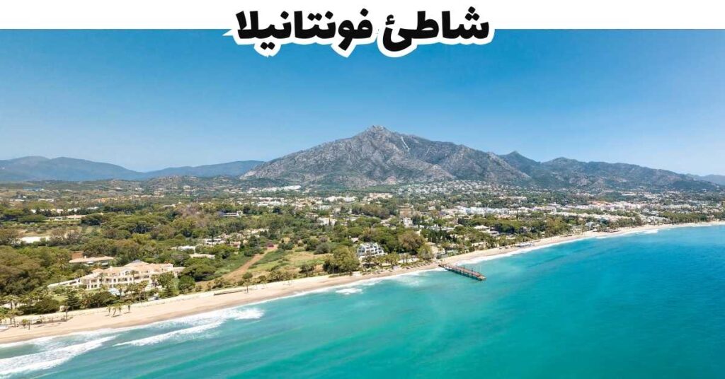 شاطئ فونتانيلا