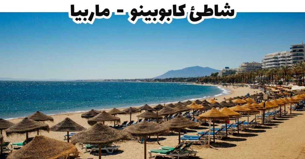 شاطئ كابوبينو - ماربيا