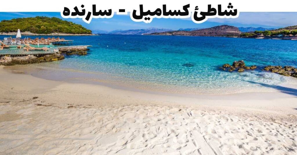 شاطئ كساميل - سارنده