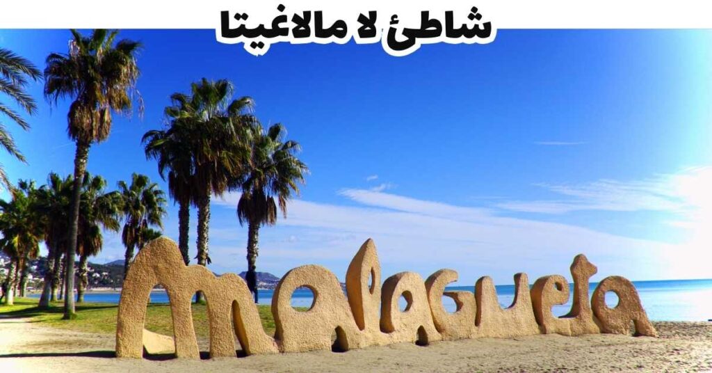 شاطئ لا مالاغيتا  -  ملقا