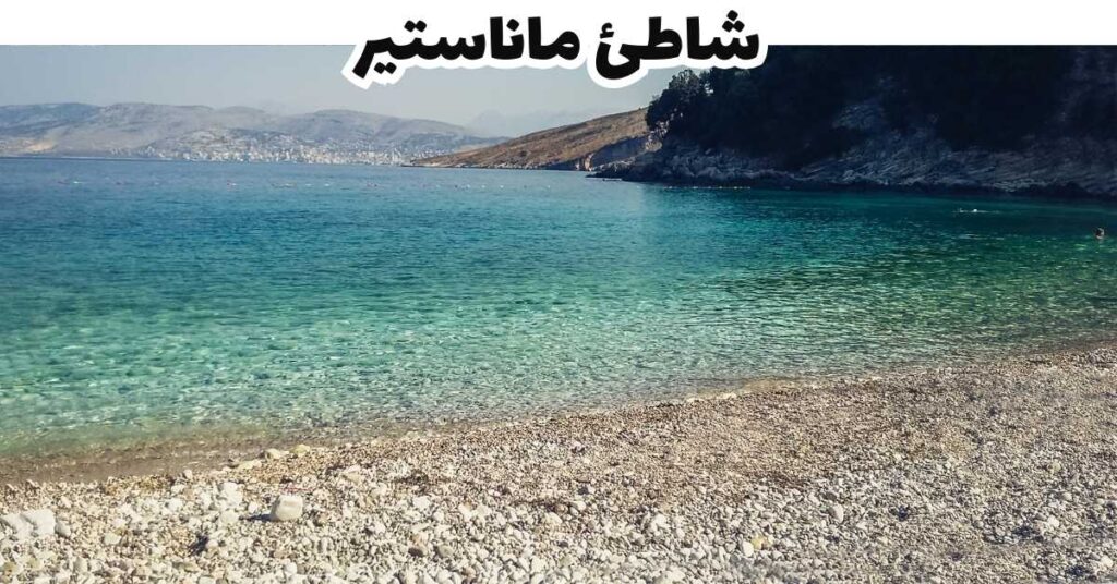 شاطئ ماناستير