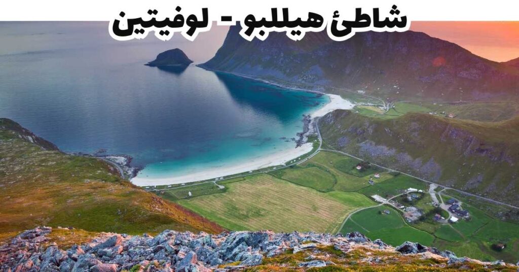 شاطئ هيللبو  -  لوفيتين