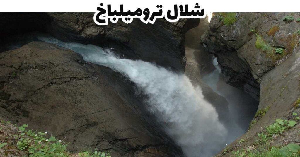 شلال تروميلباخ - لوتيربرونين