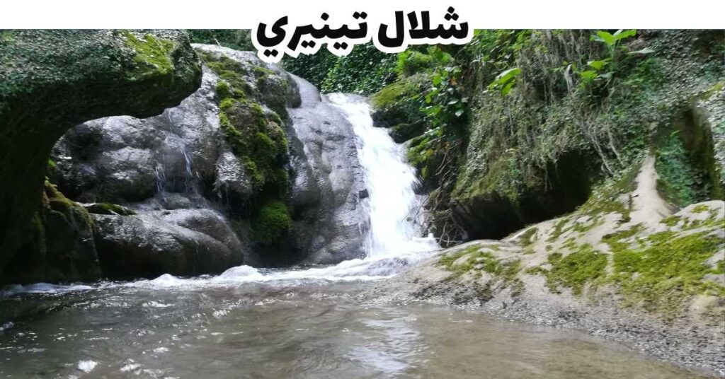 شلال تينيري