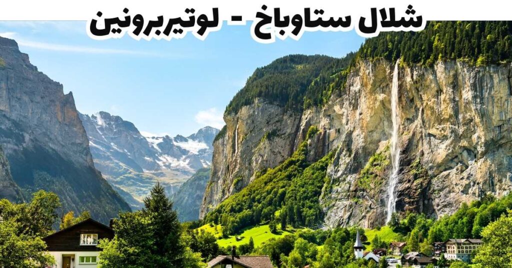 شلال ستاوباخ - لوتيربرونين