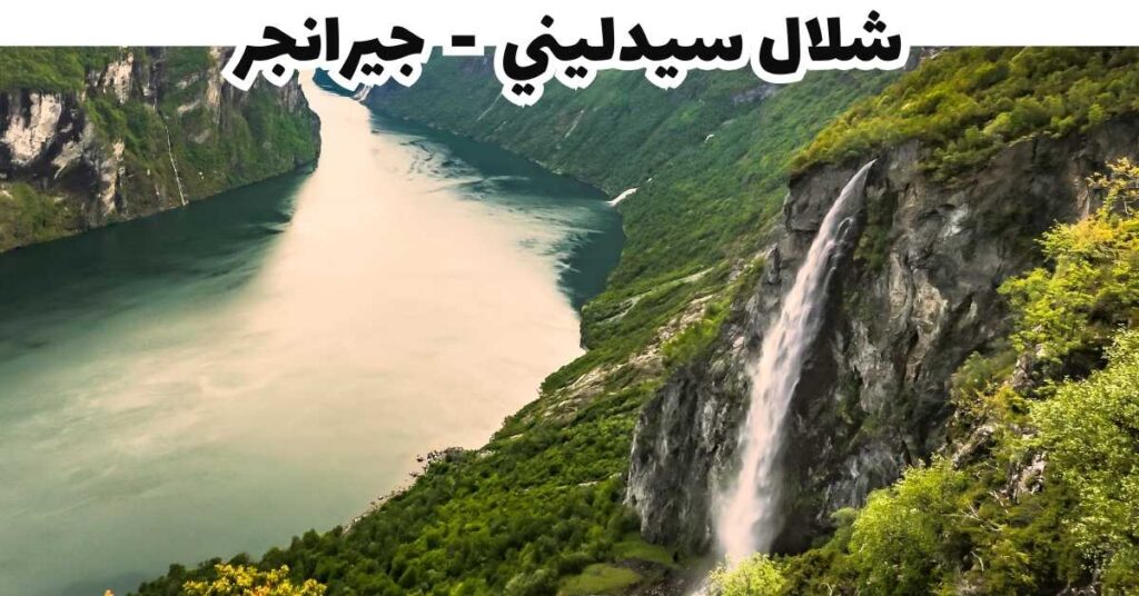 شلال سيدليني - جيرانجر