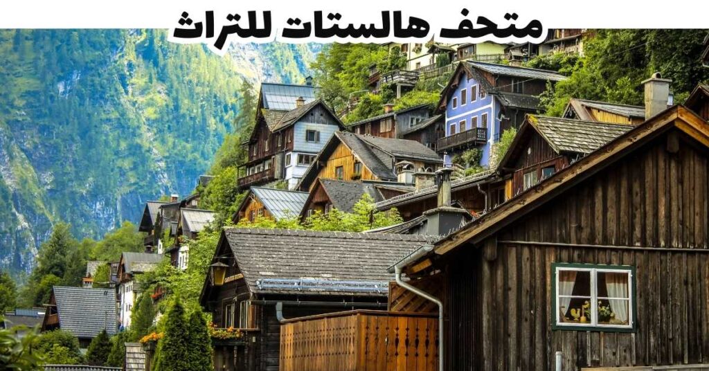 متحف هالستات للتراث - هالستات