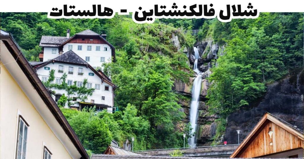 شلال فالكنشتاين - هالستات