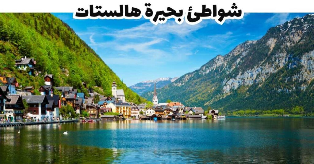 شواطئ بحيرة هالستات - هالستات