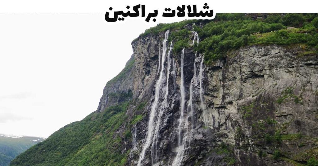 شلالات براكنين - جيرانجر