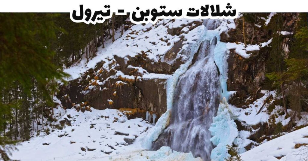 شلالات ستوبن - تيرول