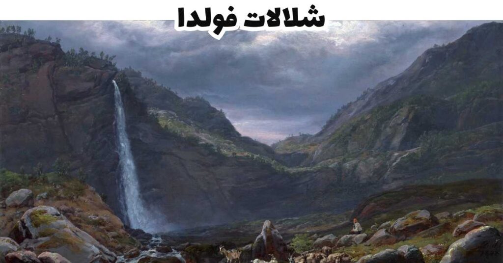 شلالات فولدا  -  لوفيتين