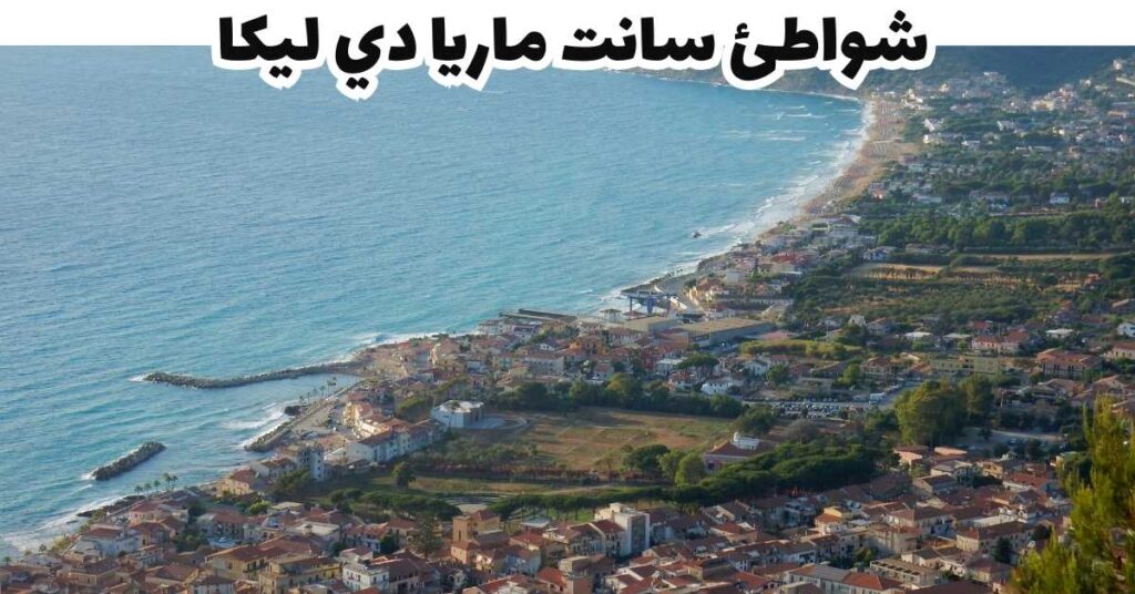 شواطئ سانت ماريا دي ليكا - بوليا