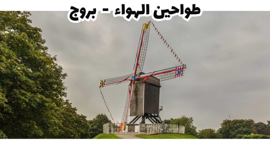طواحين الهواء